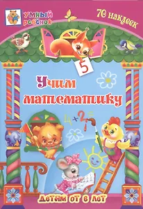 Учим математику. Детям от 6 лет