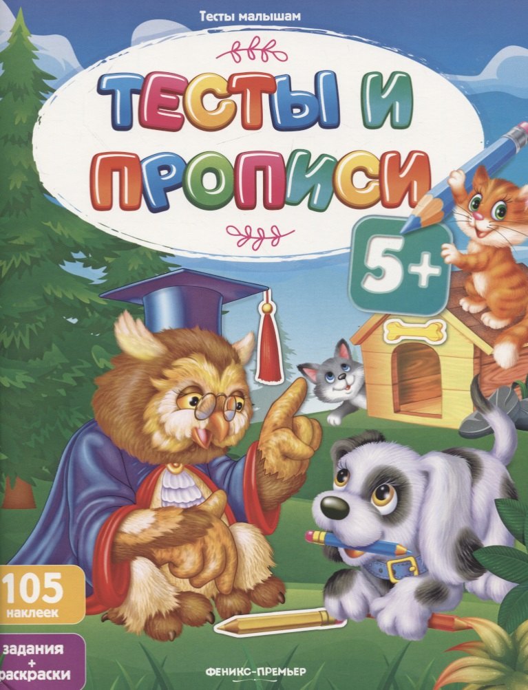 

Тесты и прописи. Задания + раскраски