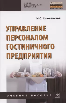 Управление персоналом гостиничного предприятия. Учебное пособие — 2850173 — 1