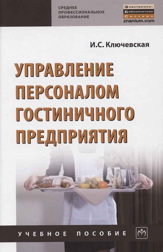 Книга Управление персоналом гостиничного предприятия. Учебное пособие (Ирина Ключевская) — 1