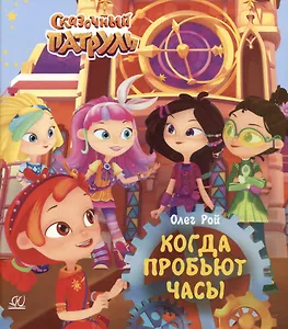 Когда пробьют часы