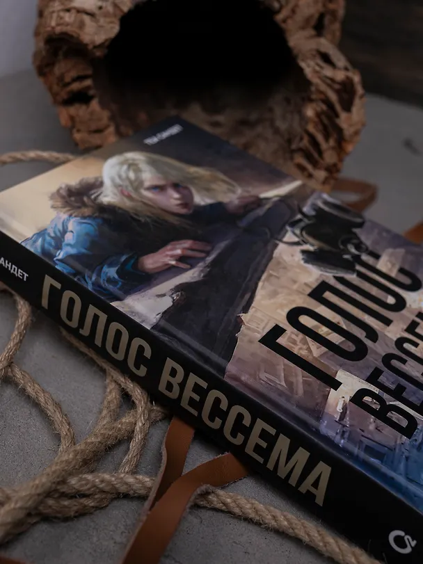 Книга Голос Вессема (Теа Сандет) — 8