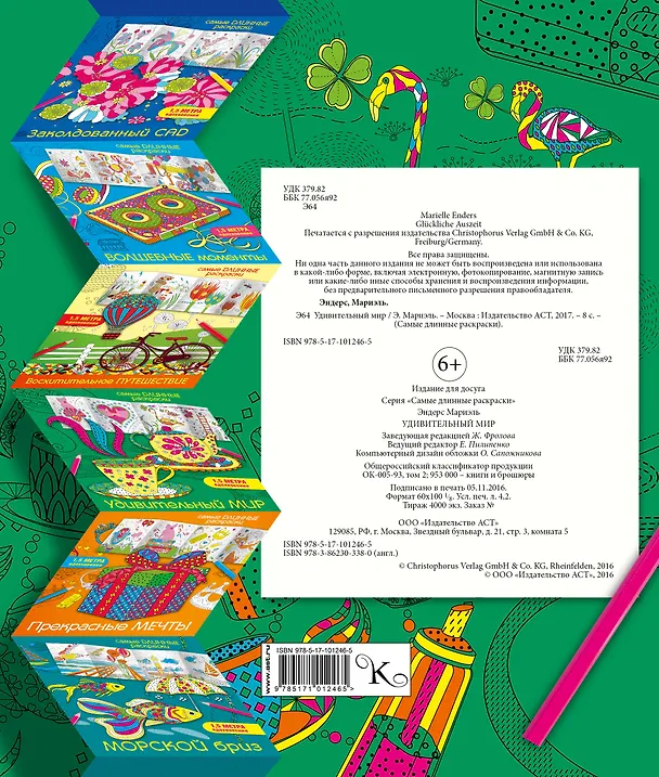 Книга Удивительный мир (Мариэлле Эндерс) — 2