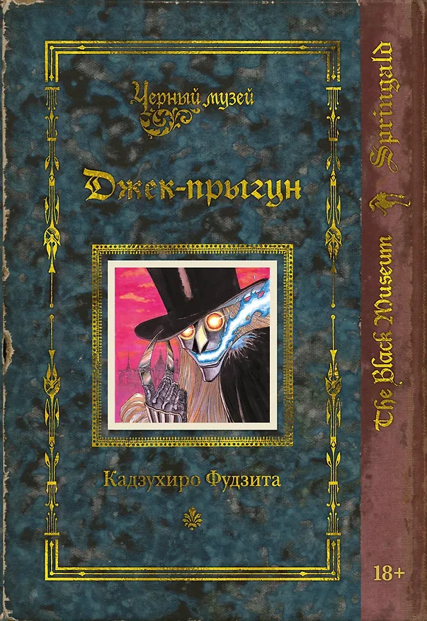 Черный музей. Джек-прыгун. Манга 3156278 — 1