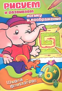 Рисуем и развиваем логику и воображение. 6+