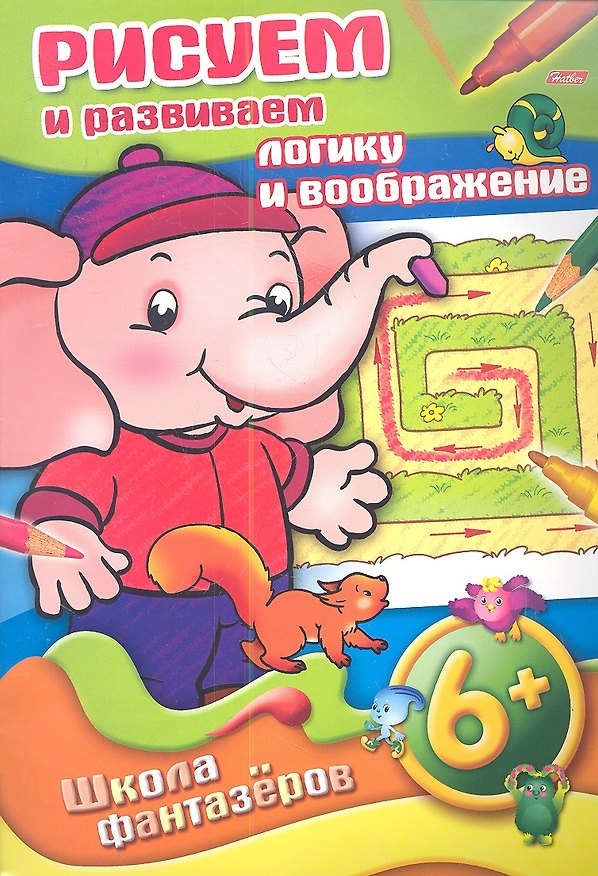 Книга Рисуем и развиваем логику и воображение. 6+ () — 1