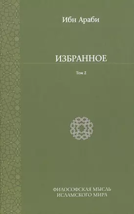 Избранное. Т. 2 — 2396972 — 1