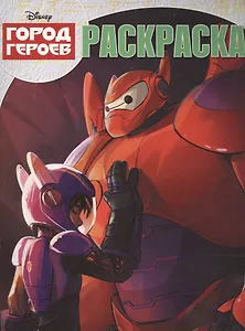 Город героев. РК № 14205. Волшебная раскраска.