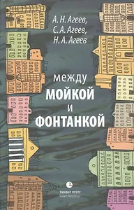 Между Мойкой и Фонтанкой: Авторский путеводитель / 2-е изд., существенно дополненное и переработанное