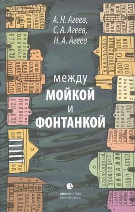 Между Мойкой и Фонтанкой: Авторский путеводитель / 2-е изд., существенно дополненное и переработанное — 2450522 — 1