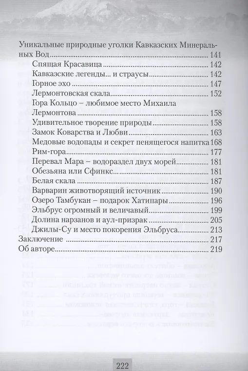 Книга Уникальные природные уголки Кавказских Минеральных Вод. Путеводитель () — 3