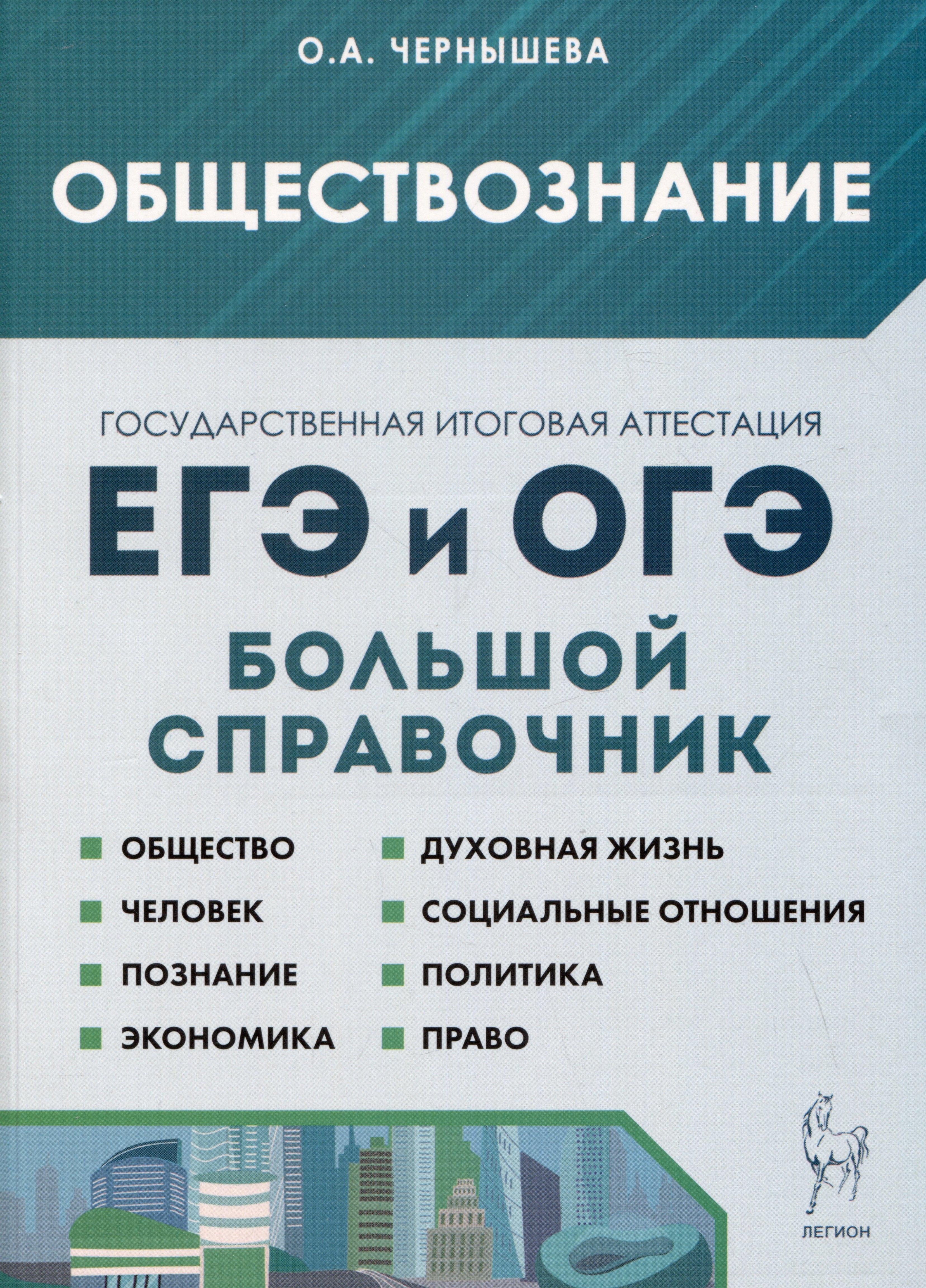 

Обществознание. Большой справочник для подготовки к ЕГЭ и ОГЭ. Справочное пособие