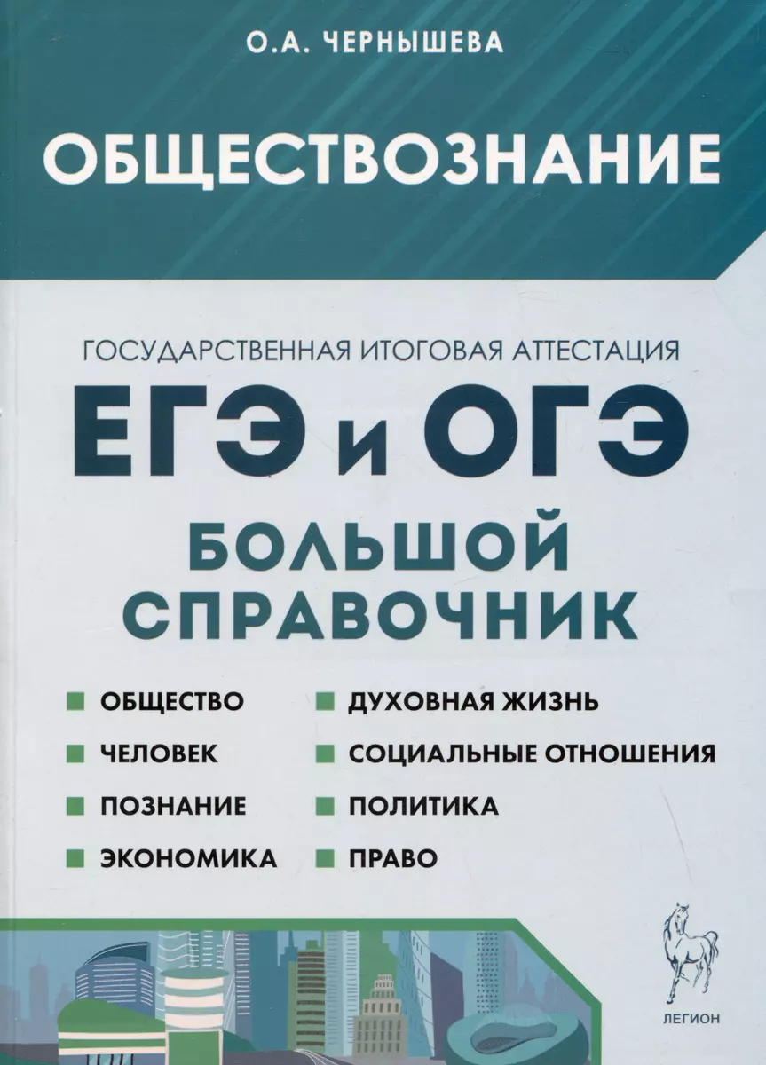 Обществознание. Большой справочник для подготовки к ЕГЭ и ОГЭ