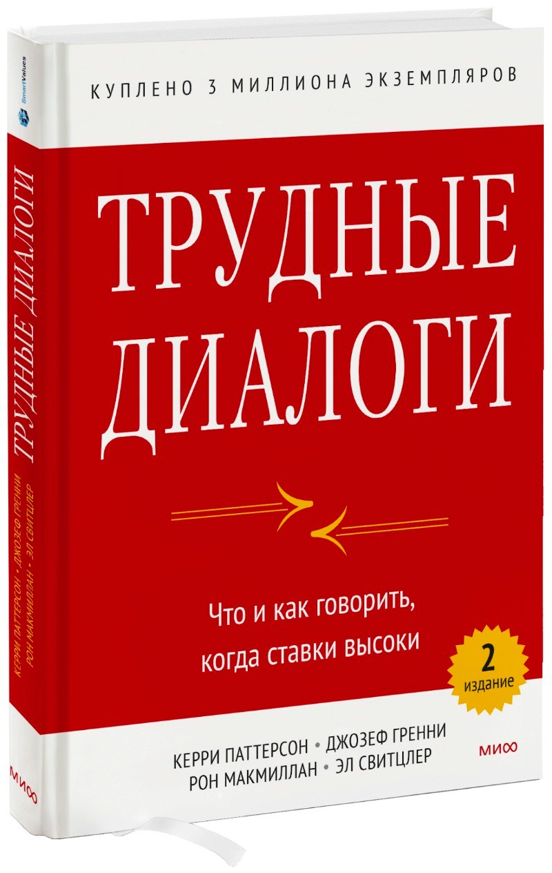 

Трудные диалоги. Что и как говорить, когда ставки высоки