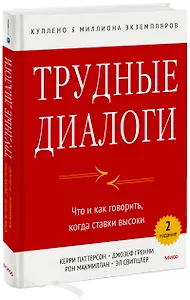 Трудные диалоги. Что и как говорить, когда ставки высоки