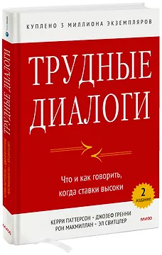 Трудные диалоги. Что и как говорить, когда ставки высоки