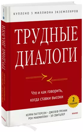 Трудные диалоги. Что и как говорить, когда ставки высоки — 2438522 — 1