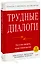 Трудные диалоги. Что и как говорить, когда ставки высоки — 2438522 — 1