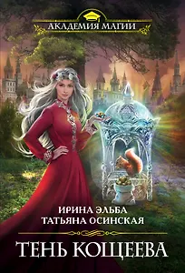 Тень Кощеева