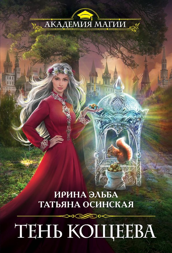 Книга Тень Кощеева (Татьяна Осинская, Ирина Эльба) — 1