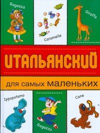 

Итальянский для самых маленьких