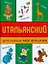 Итальянский для самых маленьких — 2182142 — 1