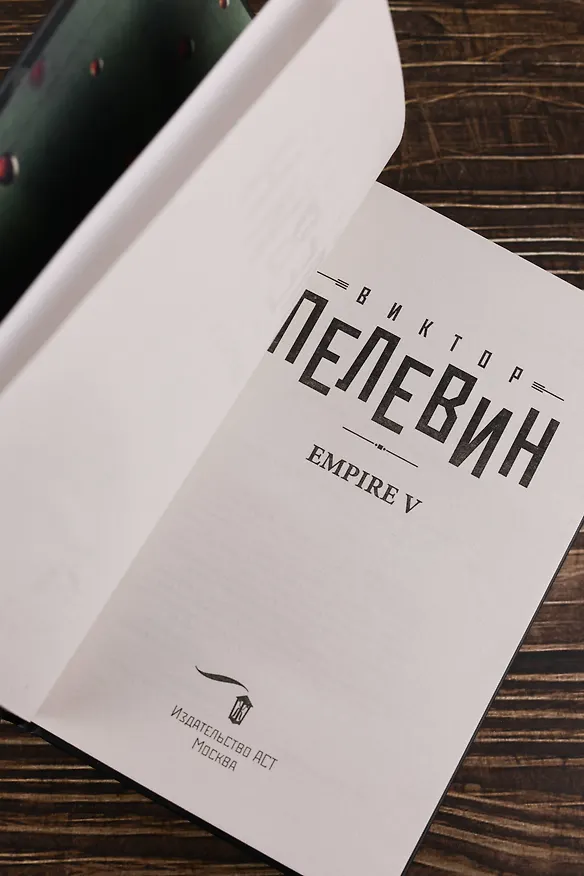 Книга Empire V (Виктор Пелевин) — 10
