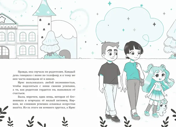 Книга Ирис и Луна. Флакончик с чудесами (Аврора Кирон) — 14