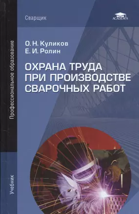 Охрана труда при производстве сварочных работ. Учебник — 2556861 — 1