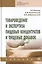 Товароведение и экспертиза пищевых концентратов и пищевых добавок. Учебник — 2763120 — 1