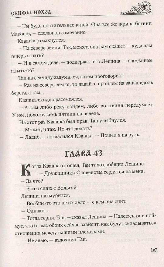 Книга Скифы. Исход (Александр Майборода) — 8