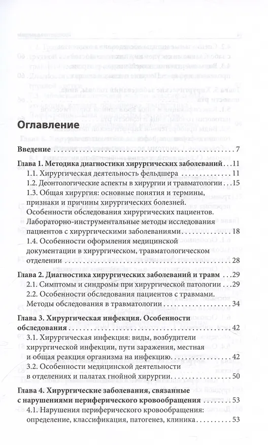 Книга Пропедевтика в хирургии. Учебное пособие (Ирина Крымская) — 2