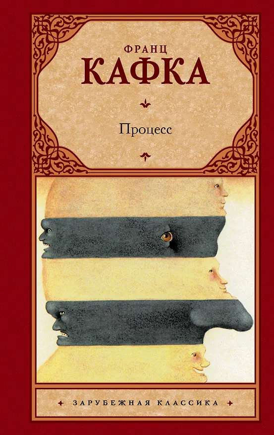 Книга Процесс: роман (Франц Кафка) — 1