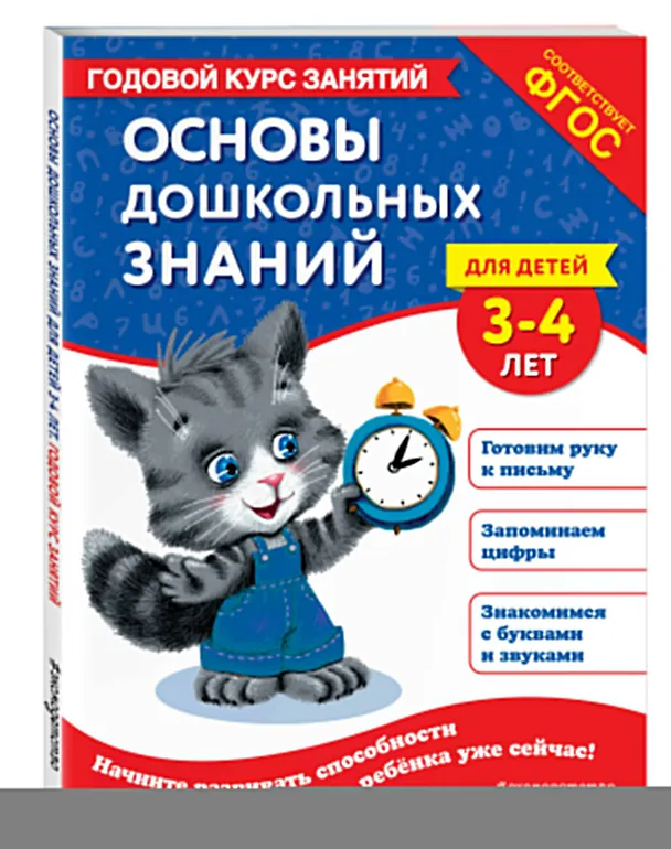 Книга Основы дошкольных знаний для детей 3-4 лет. Годовой курс занятий (Елена Лазарь) — 4