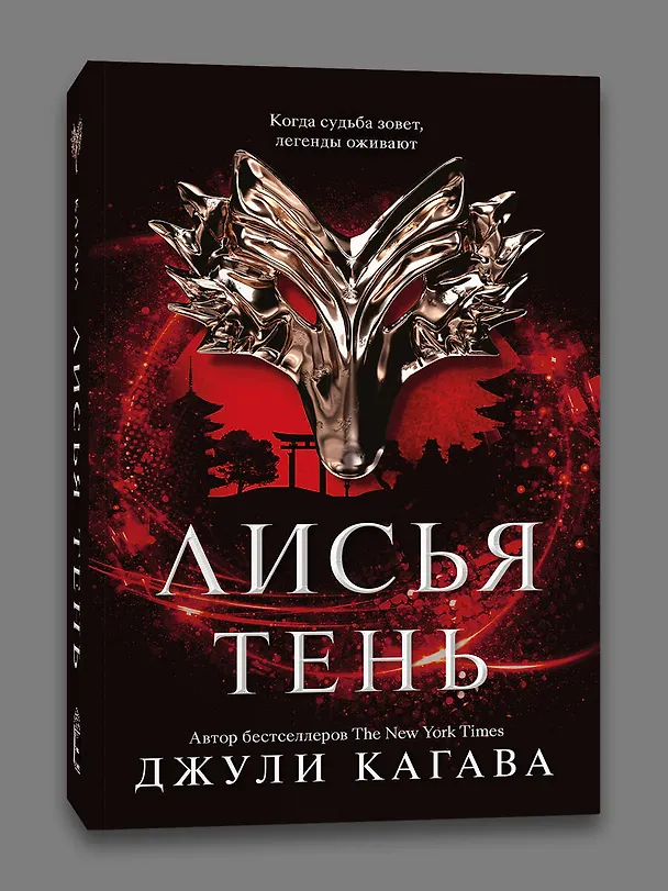 Книга Лисья тень (Джули Кагава) — 3