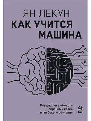 Книга Как учится машина: Революция в области нейронных сетей и глубокого обучения (Ян Лекун)