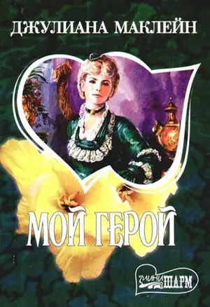 Мой герой — 2084847 — 1