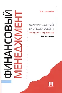 Финансовый менеджмент.Теория и практика. -3-е изд.,перераб. и доп.