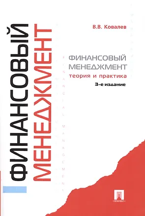 Книга Финансовый менеджмент.Теория и практика. -3-е изд.,перераб. и доп. (Валерий Ковалев)