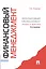 Финансовый менеджмент.Теория и практика. -3-е изд.,перераб. и доп. — 2365719 — 1