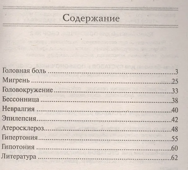 Книга Гипотония, гипертония, головные боли. Что делать? (Николай Мазнев) — 2