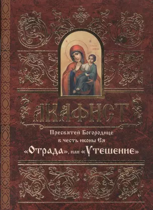 Акафист Пресвятей Богородице в честь иконы Ея "Отрада", или "Утешение" — 2471057 — 1