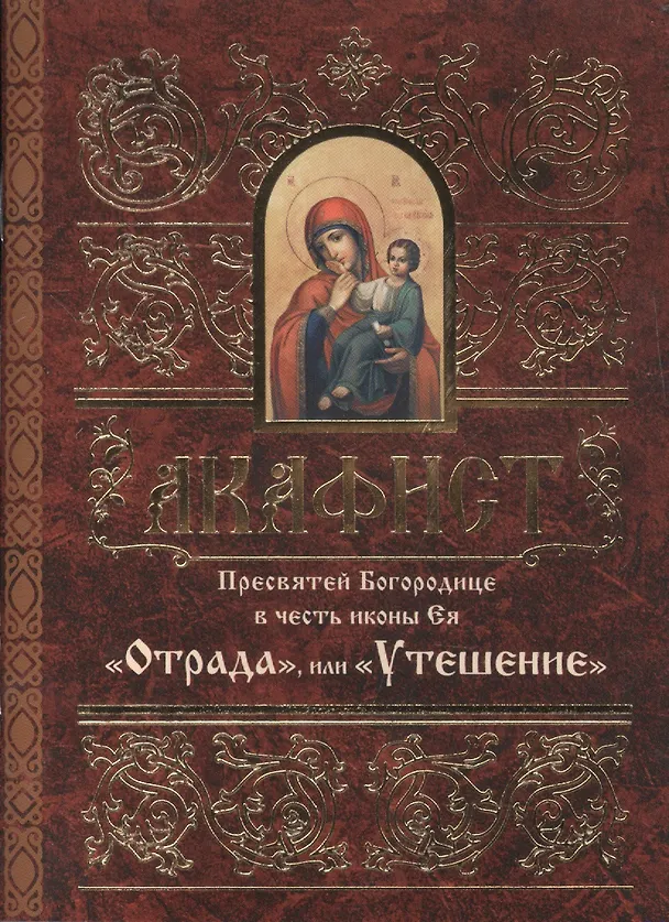 Книга Акафист Пресвятей Богородице в честь иконы Ея "Отрада", или "Утешение" () — 1