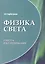 Физика света: работа над ошибками — 2736659 — 1