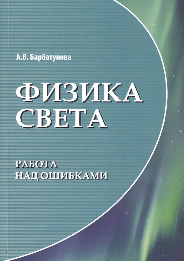 Книга Физика света: работа над ошибками (А. Барбатунова) — 1