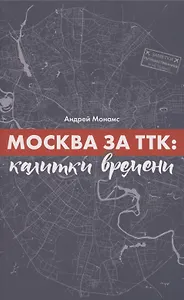 Москва за ТТК. Калитки времени