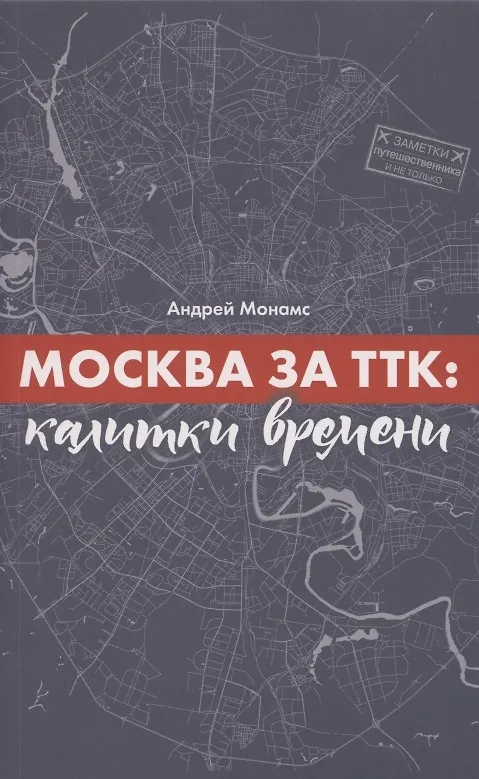 Книга Москва за ТТК. Калитки времени (Андрей Монамс) — 1