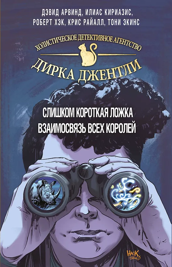 "Детективное агентство Дирка Джентли. Комплект из 2 книг (Слишком короткая ложка + Взаимосвязь всех королей)" 2706071 — 1
