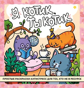 Я котик, ты котик. Антистресс-раскраска