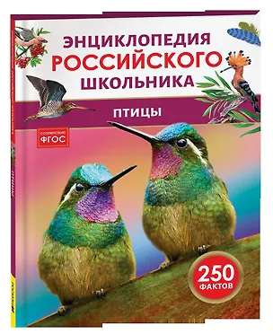 Книга Птицы. Энциклопедия российского школьника ()